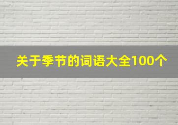 关于季节的词语大全100个