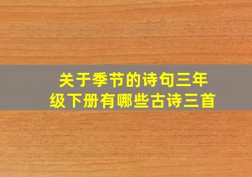 关于季节的诗句三年级下册有哪些古诗三首