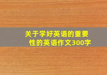 关于学好英语的重要性的英语作文300字