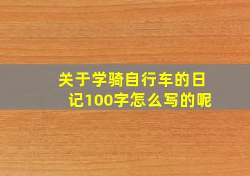 关于学骑自行车的日记100字怎么写的呢