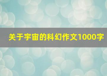 关于宇宙的科幻作文1000字