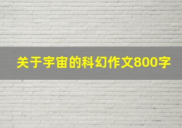 关于宇宙的科幻作文800字