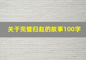 关于完璧归赵的故事100字