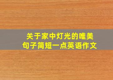 关于家中灯光的唯美句子简短一点英语作文