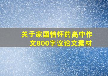 关于家国情怀的高中作文800字议论文素材