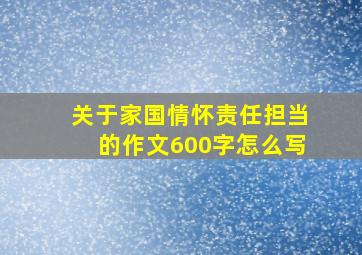 关于家国情怀责任担当的作文600字怎么写