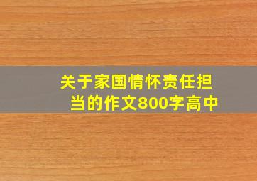 关于家国情怀责任担当的作文800字高中