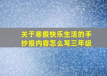 关于寒假快乐生活的手抄报内容怎么写三年级