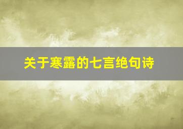 关于寒露的七言绝句诗