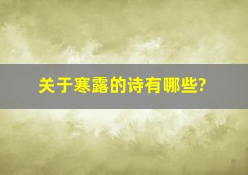 关于寒露的诗有哪些?