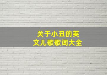 关于小丑的英文儿歌歌词大全