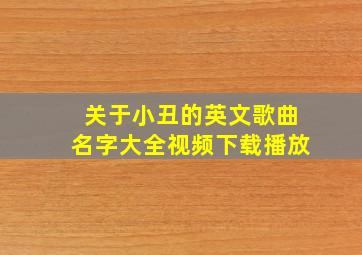 关于小丑的英文歌曲名字大全视频下载播放