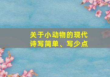 关于小动物的现代诗写简单、写少点