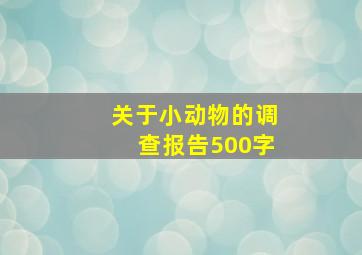 关于小动物的调查报告500字