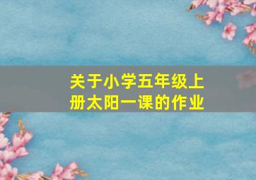 关于小学五年级上册太阳一课的作业