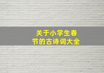 关于小学生春节的古诗词大全