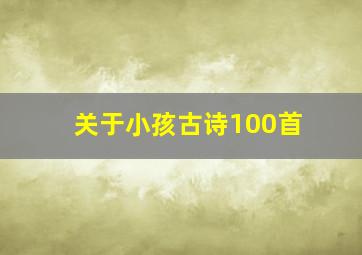 关于小孩古诗100首