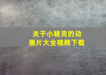 关于小精灵的动画片大全视频下载