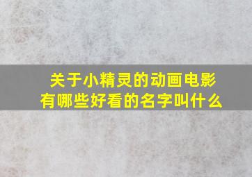 关于小精灵的动画电影有哪些好看的名字叫什么