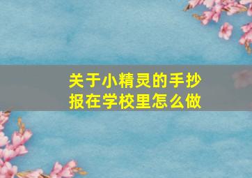 关于小精灵的手抄报在学校里怎么做