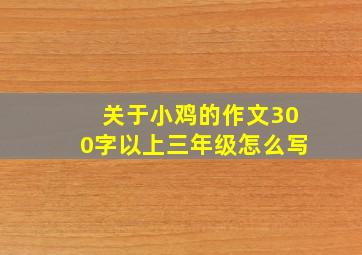 关于小鸡的作文300字以上三年级怎么写