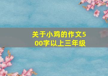 关于小鸡的作文500字以上三年级