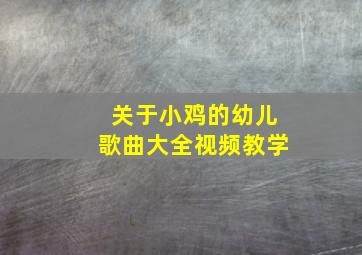 关于小鸡的幼儿歌曲大全视频教学