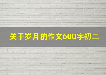 关于岁月的作文600字初二