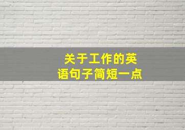 关于工作的英语句子简短一点