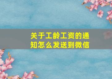 关于工龄工资的通知怎么发送到微信