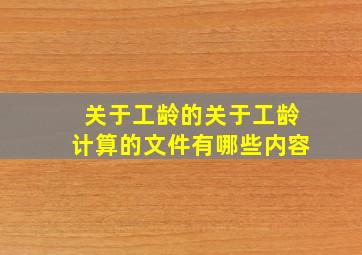 关于工龄的关于工龄计算的文件有哪些内容