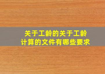 关于工龄的关于工龄计算的文件有哪些要求