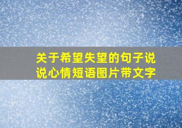 关于希望失望的句子说说心情短语图片带文字