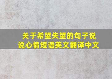 关于希望失望的句子说说心情短语英文翻译中文