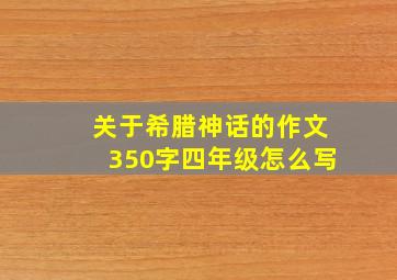 关于希腊神话的作文350字四年级怎么写