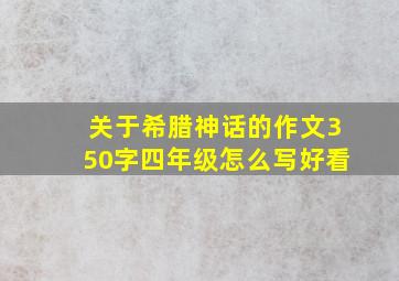 关于希腊神话的作文350字四年级怎么写好看