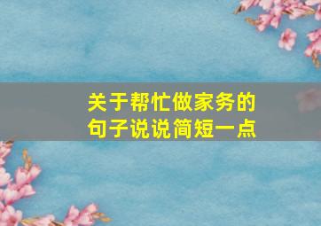 关于帮忙做家务的句子说说简短一点