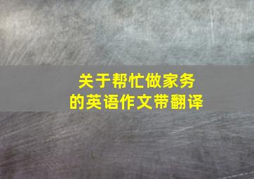 关于帮忙做家务的英语作文带翻译