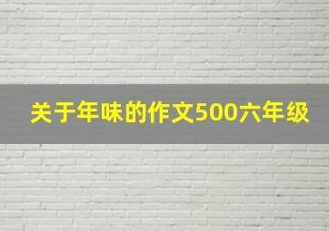 关于年味的作文500六年级