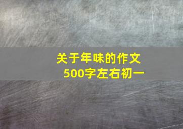 关于年味的作文500字左右初一