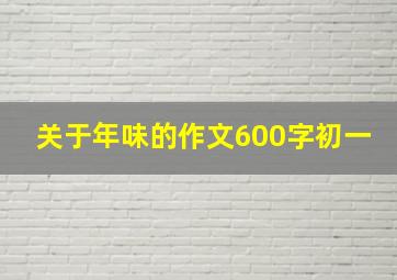 关于年味的作文600字初一