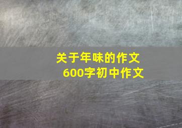 关于年味的作文600字初中作文