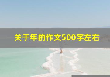 关于年的作文500字左右