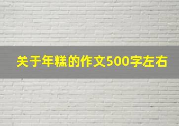 关于年糕的作文500字左右