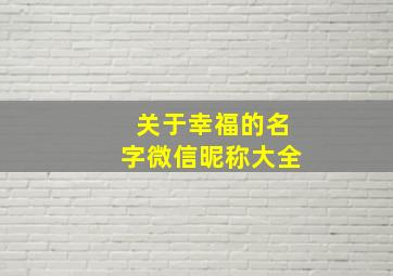 关于幸福的名字微信昵称大全