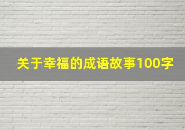 关于幸福的成语故事100字