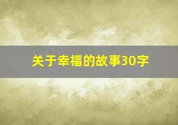 关于幸福的故事30字