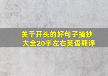 关于开头的好句子摘抄大全20字左右英语翻译