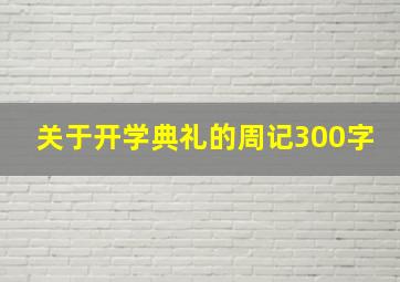 关于开学典礼的周记300字