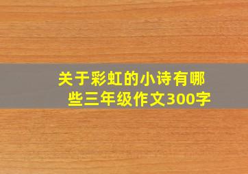 关于彩虹的小诗有哪些三年级作文300字